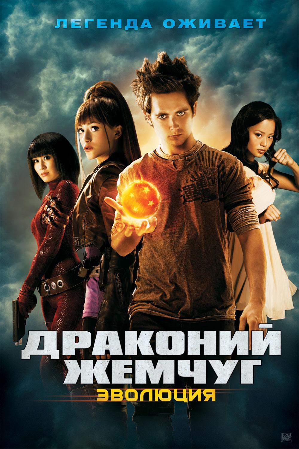 Скачать фильм  | Dragonball Evolution(2009) DVDRip бесплатно