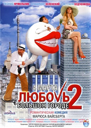 Скачать фильм Любовь в большом городе 2 / Комедия(2010) DVD Rip бесплатно