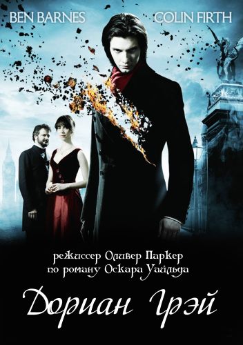 Скачать фильм Дориан Грей / Драмы(2009) DVD Rip бесплатно