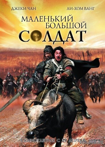 Скачать фильм Маленький большой солдат / Приключения(2010) DVD Rip бесплатно