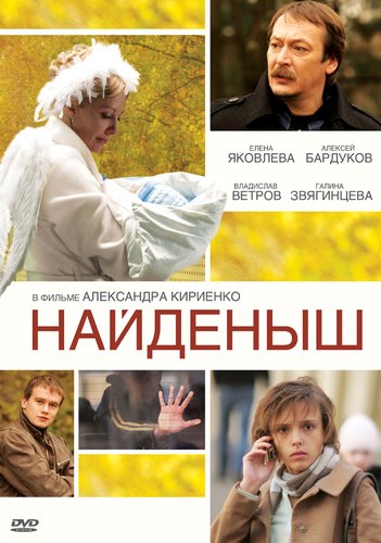 Скачать фильм Найденыш / Мелодрамы(2010) SATRip бесплатно