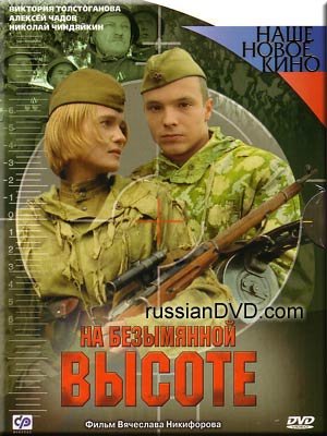 Скачать фильм На безымянной высоте. 4 серии / военный(2003) HD Rip бесплатно