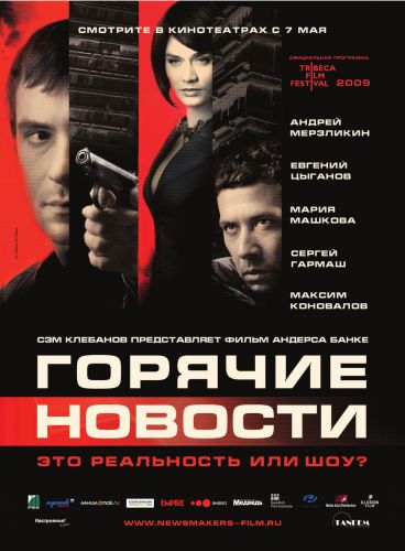 Скачать фильм Горячие новости / Драма(2009) DVDRip бесплатно