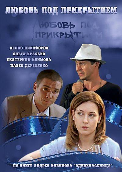 Скачать фильм Любовь под прикрытием / Комедия(2010) DVD Rip бесплатно