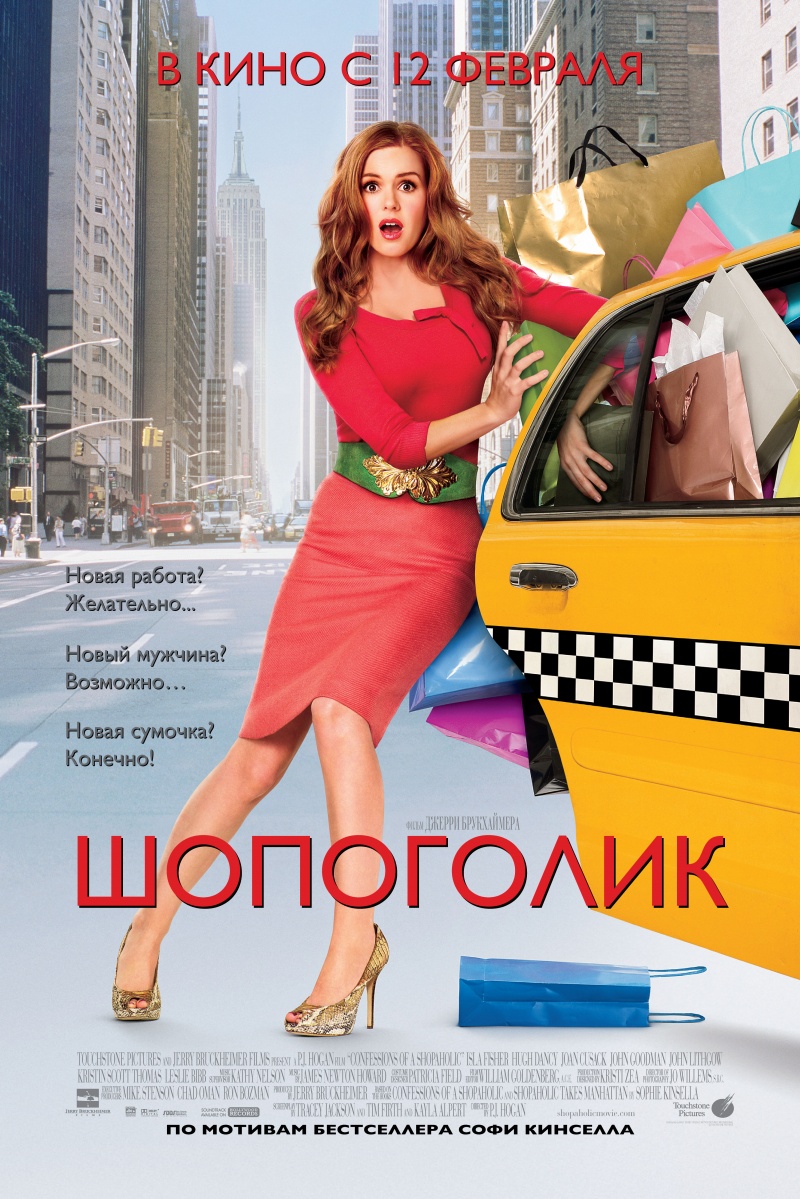Скачать фильм Шопоголик / Комедия(2009) DVDRip бесплатно