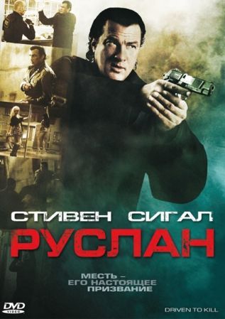 Скачать фильм Руслан / Боевик(2009) DVDRip бесплатно